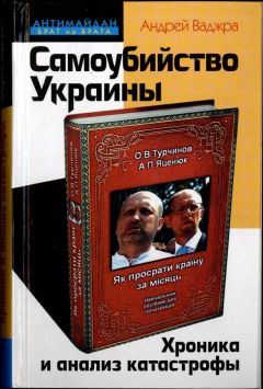 Андрей Ваджра - Самоубийство Украины. Хроника и анализ катастрофы