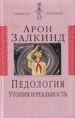 Арон Залкинд - Педология: Утопия и реальность