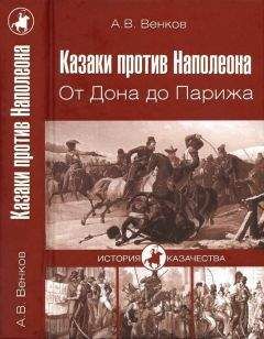 Андрей Венков - Казаки против Наполеона. От Дона до Парижа