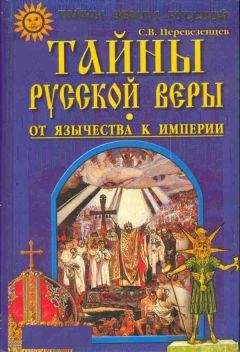 Сергей Перевезенцев - Тайны русской веры. От язычества к империи.