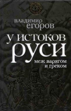 Владимир Егоров - У истоков Руси: меж варягом и греком