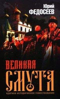 Юрий Федосеев - Великая Смута