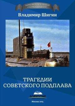Владимир Шигин - Трагедии советского подплава