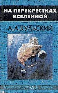 Александр Кульский - На перекрестках Вселенной