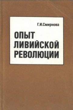 Галина Смирнова - Опытливийскойреволюции