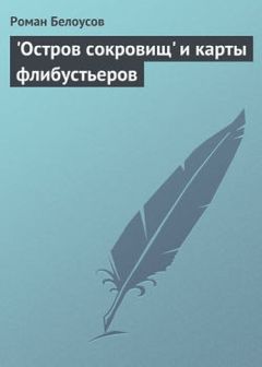 Роман Белоусов - &quot;Остров сокровищ&quot; и карты флибустьеров