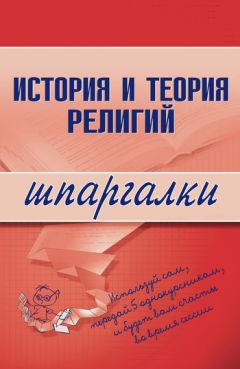 Литагент «Научная книга» - История и теория религий