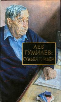 Сергей Лавров - Лев Гумилев: Судьба и идеи