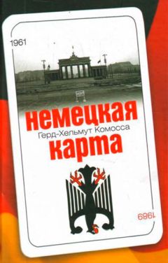 Герд- Хельмут Комосса - Немецкая карта: Тайная игра секретных служб: Бывший глава Службы военной контрразведки рассказывает.