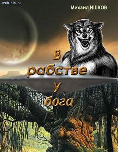 Михаил Ишков - В рабстве у бога