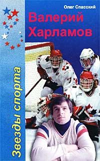Валерий Харламов - Хоккей - моя стихия