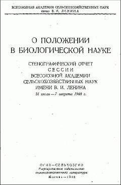 Всесоюзная академия сельскохозяйственных наук - О положении в биологической науке