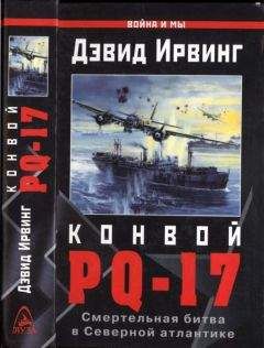 Дэвид Ирвинг - Конвой PQ-17. Смертельная битва в Северной Атлантике