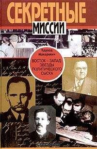 Эдуард Макаревич - Восток - Запад. Звезды политического сыска