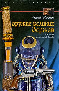 Джек Коггинс - Оружие великих держав. От копья до атомной бомбы