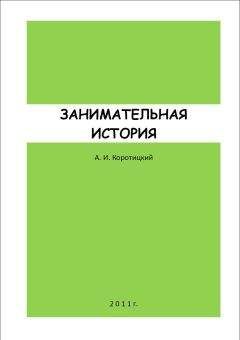 Александр Коротицкий - ЗАНИМАТЕЛЬНАЯ ИСТОРИЯ