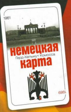 Герд- Хельмут Комосса - Немецкая карта: Тайная игра секретных служб: Бывший глава Службы военной контрразведки рассказывает.