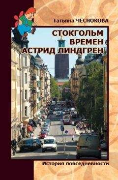 Татьяна Чеснокова - Стокгольм времен Астрид Линдгрен. История повседневности