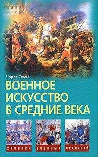 Чарлз Оман - Военное искусство в Средние века