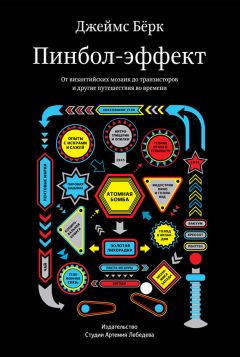 Джеймс Бёрк - Пинбол-эффект. От византийских мозаик до транзисторов и другие путешествия во времени