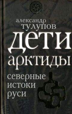 Александр Тулупов - Дети Арктиды. Северные истоки Руси