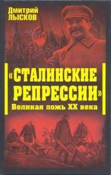 Лысков Юрьевич - «Сталинские репрессии». Великая ложь XX века