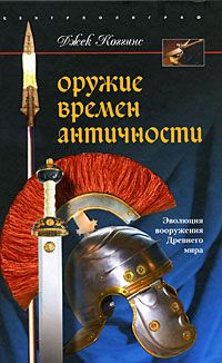 Джек Коггинс - Оружие времен Античности. Эволюция вооружения Древнего мира