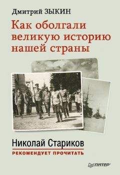 Дмитрий Зыкин - Как оболгали великую историю нашей страны