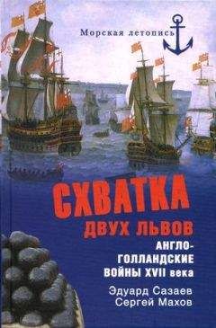 Эдуард Созаев - Схватка двух львов. Англо-голландские войны XVII века