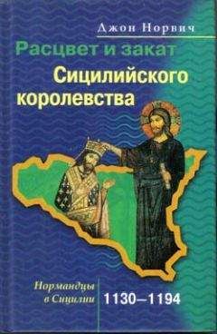 Джон Норвич - Расцвет и закат Сицилийского королевства