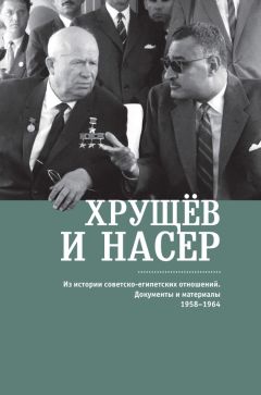 Сборник - Хрущёв и Насер. Из истории советско-египетских отношений. Документы и материалы. 1958–1964