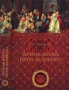 Елена Майорова - Личная жизнь Петра Великого. Петр и семья Монс