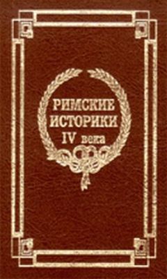 Секст Аврелий Виктор - О знаменитых людях