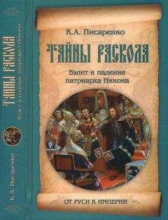 Константин Писаренко - Тайны раскола. Взлет и падение патриарха Никона