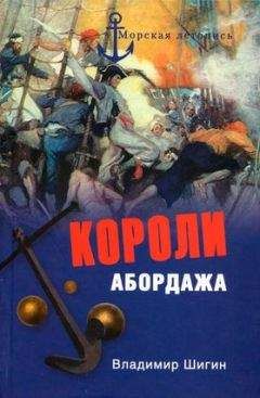 Владимир Шигин - Короли абордажа