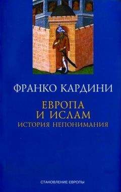 Франко Кардини - Европа и ислам  История непонимания