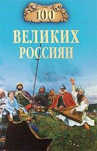 Константин Рыжов - 100 великих россиян