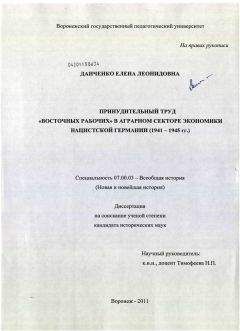 Елена Данченко - Принудительный труд восточных рабочих в аграрном секторе экономики нацистской Германии (1941 - 1945 гг.)