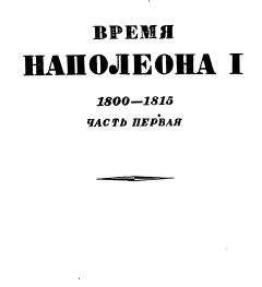 Эрнест Лависс - Том 1. Время Наполеона. Часть первая. 1800-1815