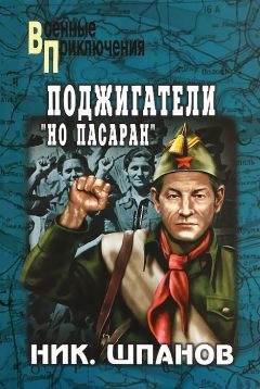 Николай Шпанов - Поджигатели. Но пасаран