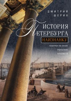 Дмитрий Шерих - История Петербурга наизнанку. Заметки на полях городских летописей