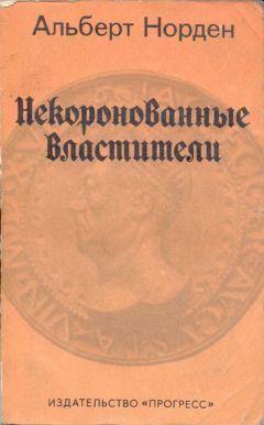 Альберт Норден - Некоронованные Властители