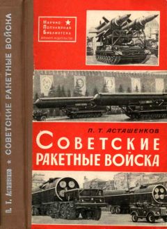 Петр Асташенков - Советские Ракетные войска