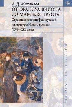 Андрей Михайлов - От Франсуа Вийона до Марселя Пруста. Страницы истории французской литературы Нового времени (XVI-XIX века). Том II