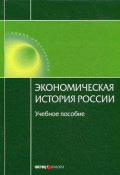 А. Дусенбаев - Экономическая история России