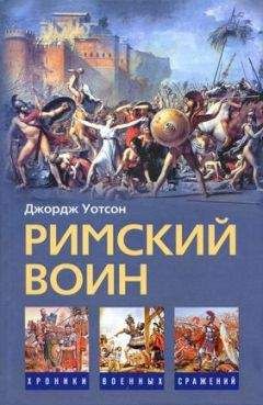 Джордж Уотсон - Римский воин