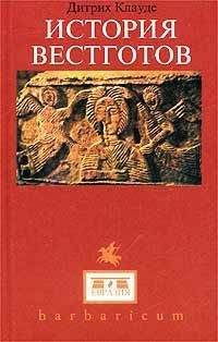 Дитрих Клауде - История вестготов (Geschichte der Westgoten)