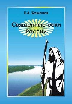 Евгений Бажанов - Священные реки России