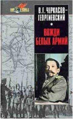 В. Черкасов-Георгиевский - Вожди белых армий