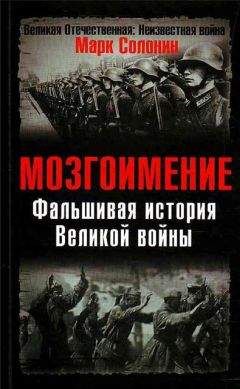 Марк Солонин - Фальшивая история Великой войны